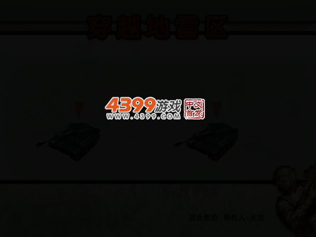 穿越地雷区 截图 2/8
