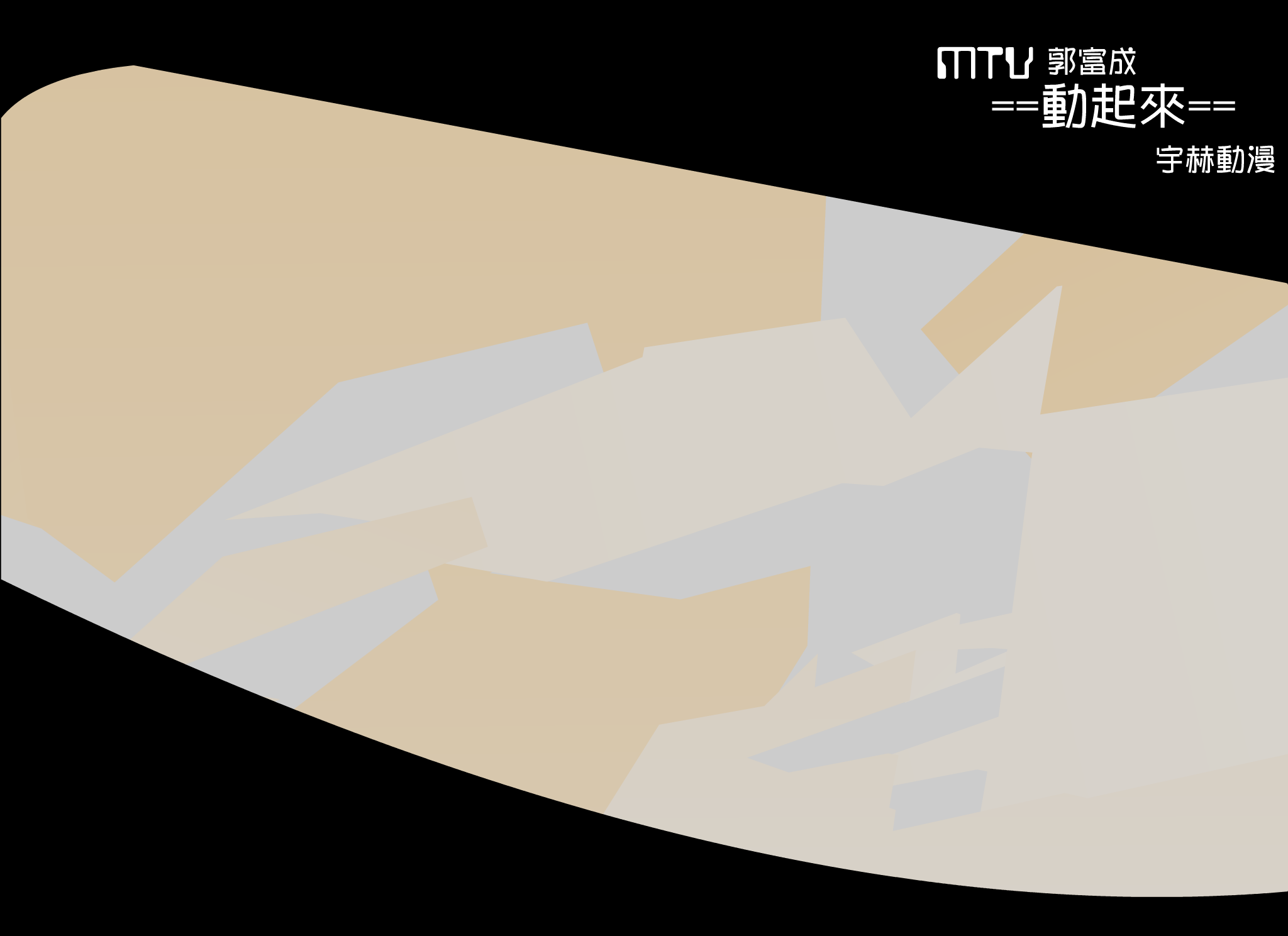 动起来MTV[郭富城]（雨鹤） 截图 6/8