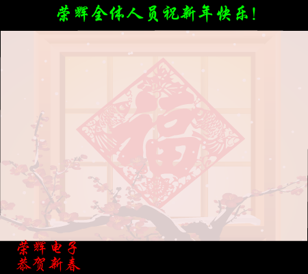 荣辉电子恭贺新春（lsb1981） 截图 2/8