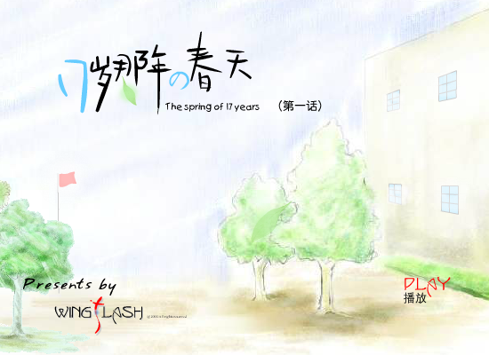 17岁那年的春天（闪翼） 截图 1/6