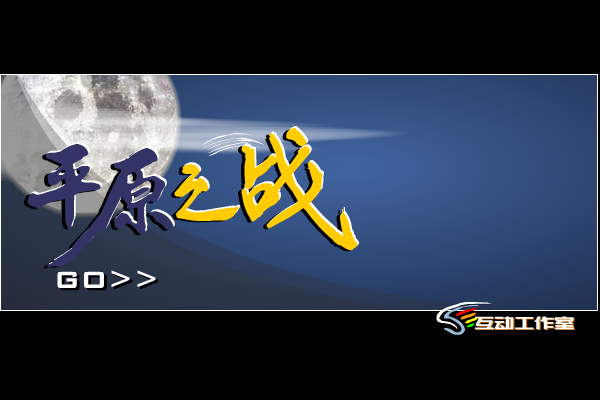 平原之战（老凯） 截图 8/8