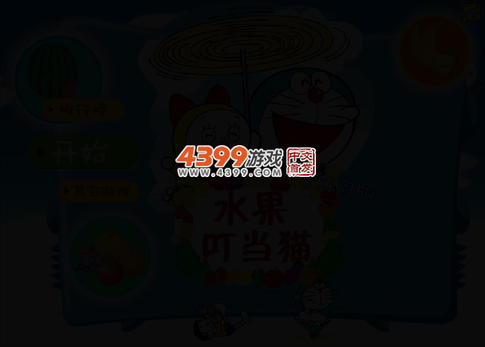 水果叮当猫打字 截图 2/5