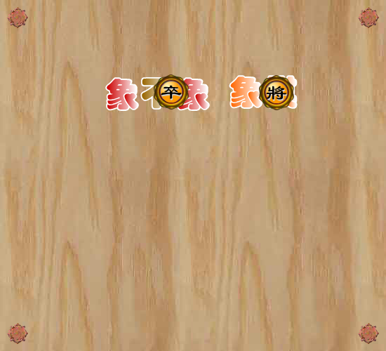 象不象象棋 截图 5/8