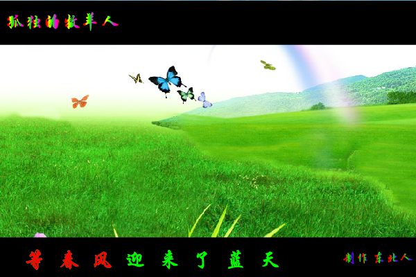 孤独的牧羊人（东北人） 截图 4/8