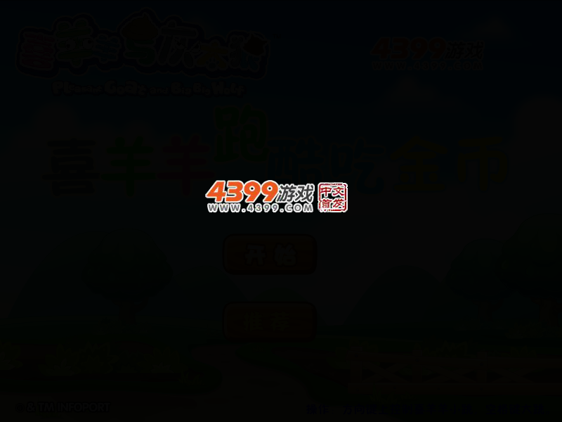 喜羊羊跑酷吃金币 截图 2/5