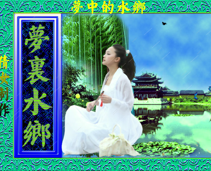 梦里水乡（qiannv2） 截图 8/8