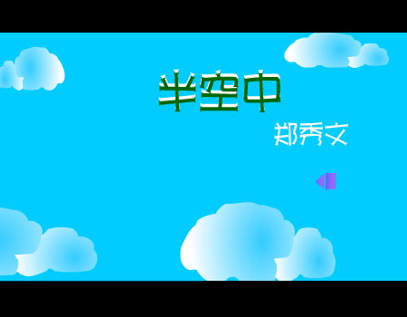 半空中[郑秀文]（sugus） 截图 4/8