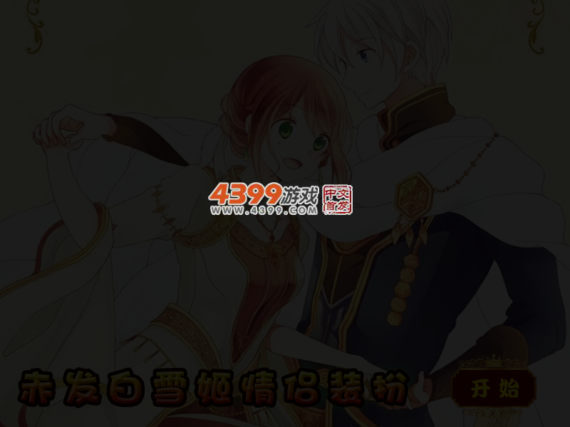 赤发白雪姬情侣装扮 截图 4/6