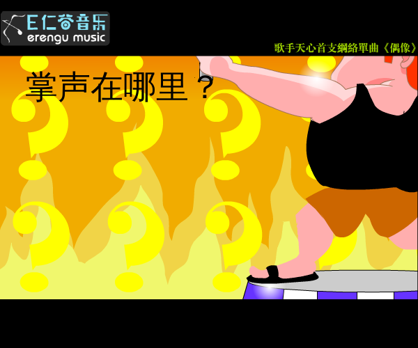 偶像（snowlotus） 截图 1/8