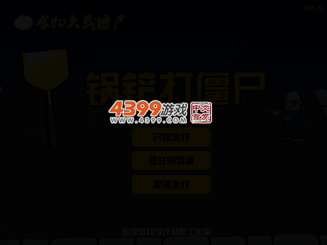 锅铲打僵尸 截图 4/7