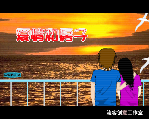 爱情和房子（流客） 截图 2/8