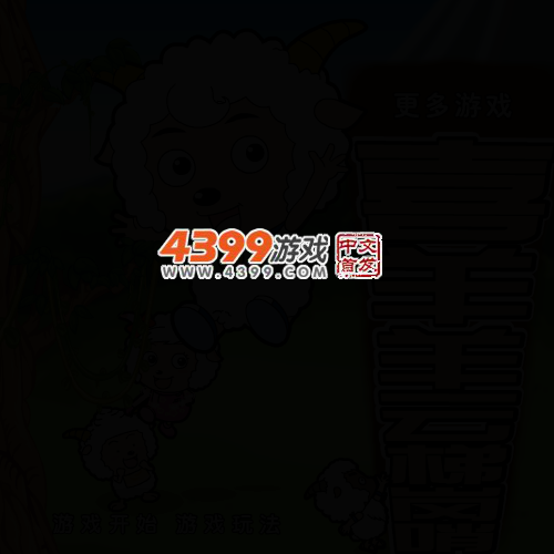 喜洋洋云梯岗哨 截图 3/6