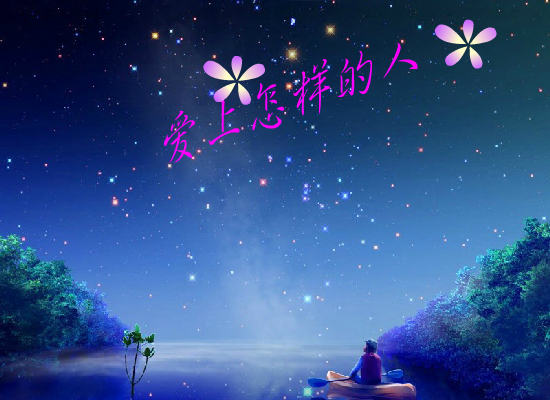 爱上怎样的人（梁爽） 截图 2/8