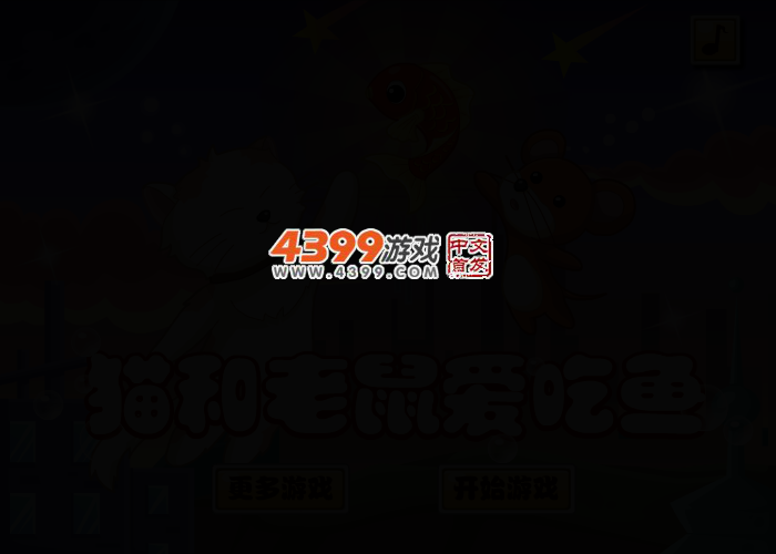 猫和老鼠爱吃鱼选关版 截图 2/5