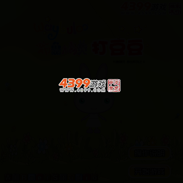 布鲁精灵打豆豆 截图 2/8