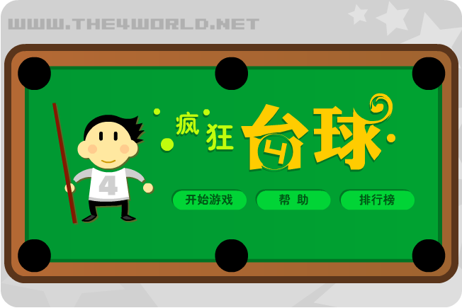 疯狂台球 截图 1