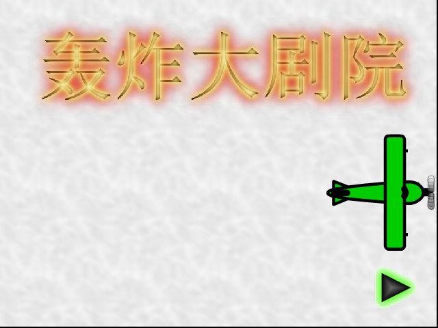 轰炸大剧院 截图 6/8