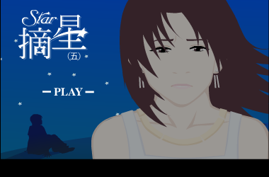 摘星（5） 截图 3