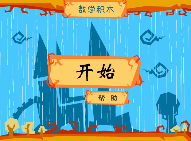 新年数学积木 截图 6/6