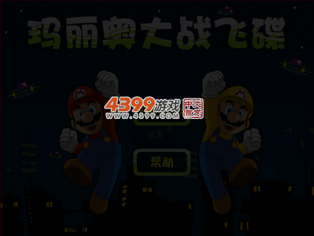马里奥大战飞碟 截图 6/8