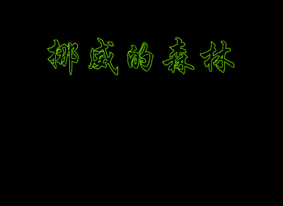 挪威的森林（史斐） 截图 4/8