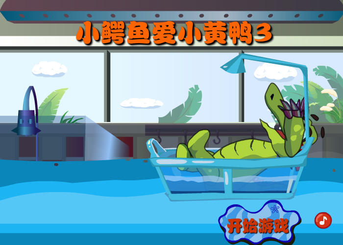 小鳄鱼爱小黄鸭3 截图 8/8