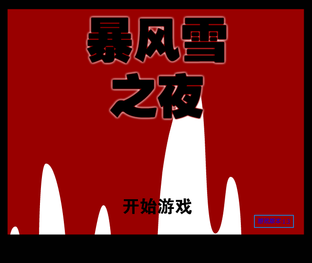 暴风雪之夜 截图 5/8