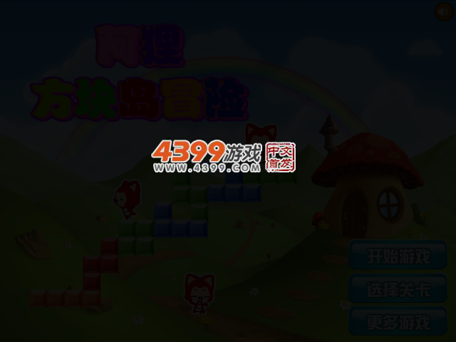 阿狸方块岛历险选关版 截图 3/5
