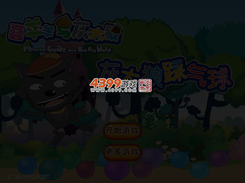 灰太狼踩气球 截图 5/8