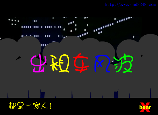 出租车风波（小熊） 截图 5/8