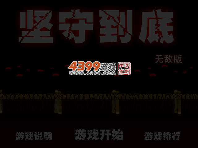 坚守到底无敌版 截图 3/4