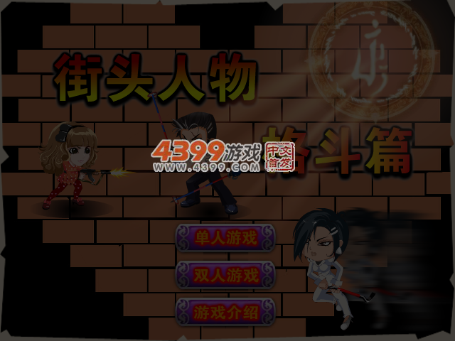 街头人物格斗篇 截图 4/5