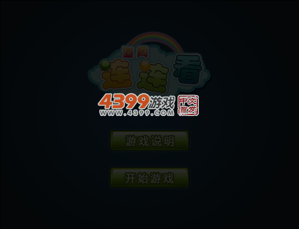 道具之连连看 截图 6/7