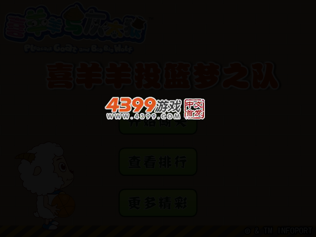 喜羊羊投篮梦之队 截图 2/7