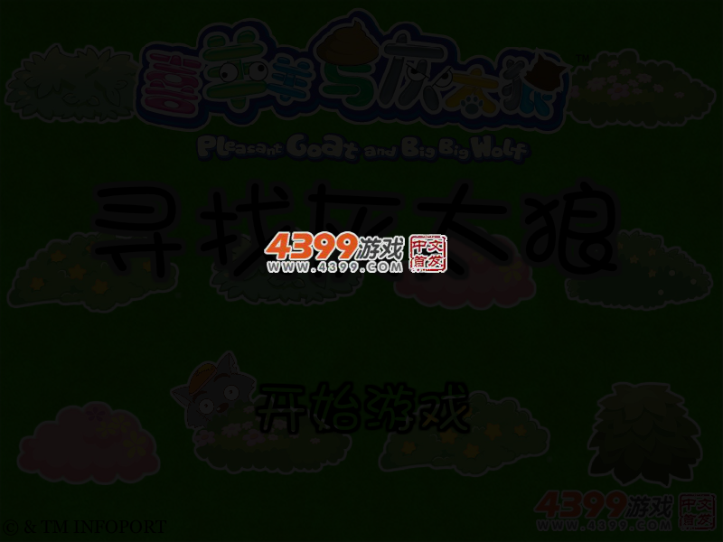 寻找灰太狼 截图 3/5