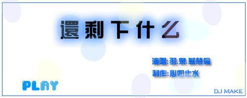 还剩下什么（江丹） 截图 3/8
