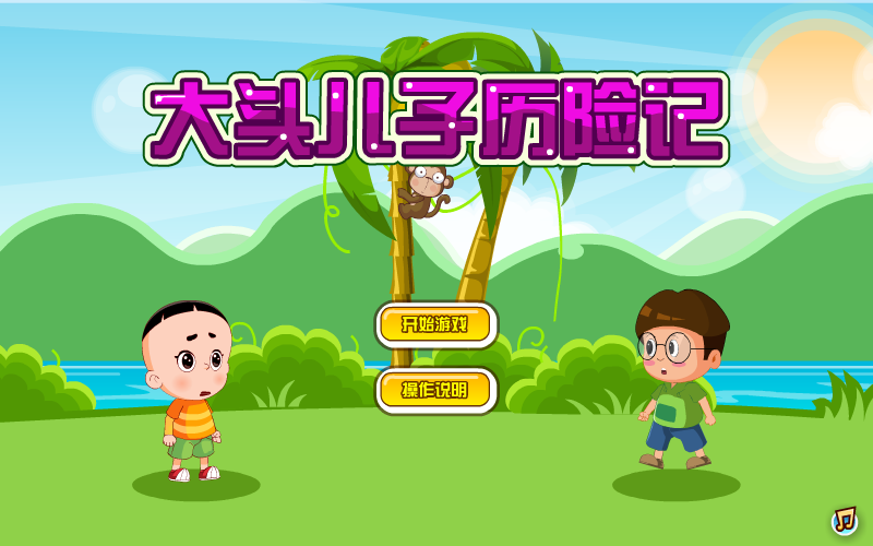 大头儿子历险记 截图 1/8
