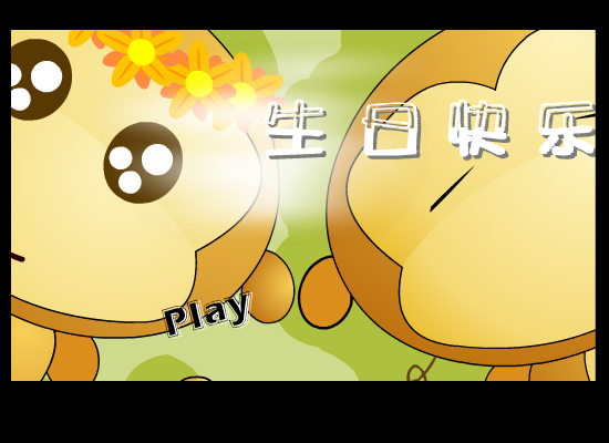 生日快乐（闪客多多） 截图 5/7