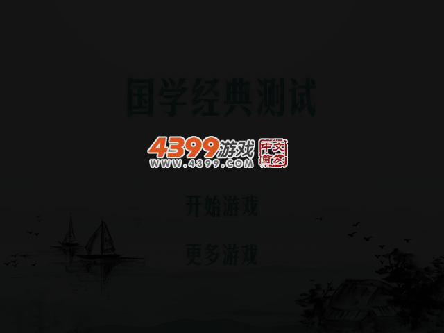 国学经典测试 截图 2/8