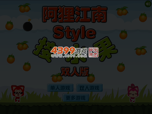 阿狸江南Style接水果双人版 截图 3/5