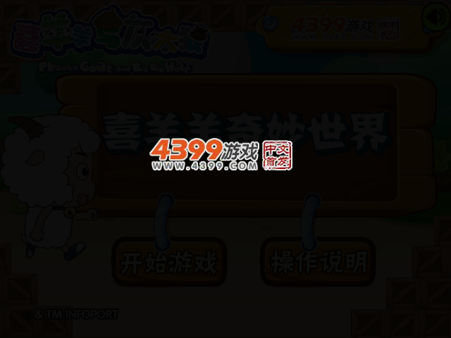 喜羊羊奇妙世界 截图 2/5