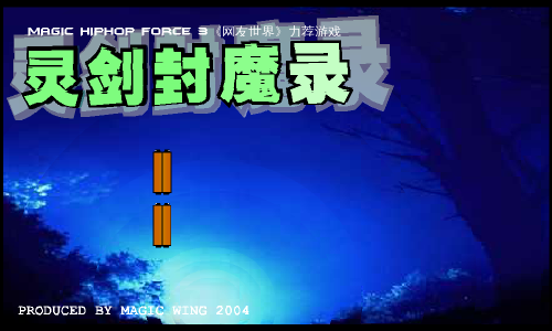 灵剑封魔DEMO（灵翼） 截图 5/8