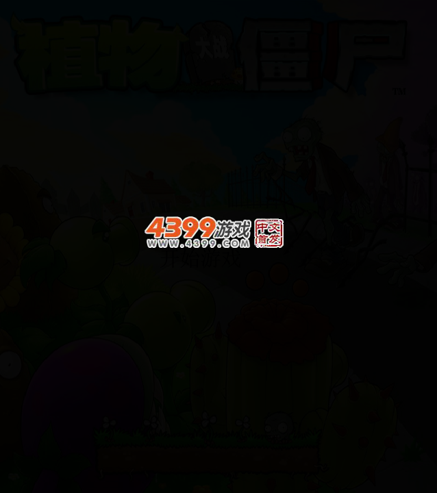 植物对对碰 截图 5/8
