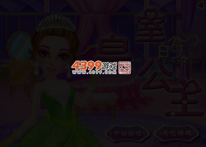 皇室的公主 截图 3/5