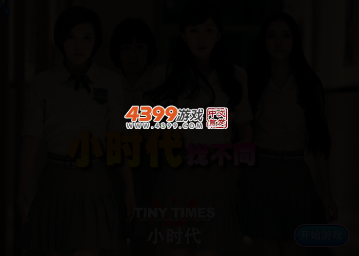 小时代找不同 截图 2/4