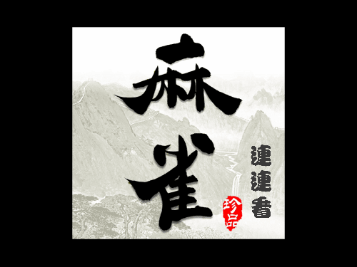 老人麻将 截图 2/4