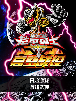 铠甲勇士-高空战役 截图 4/4