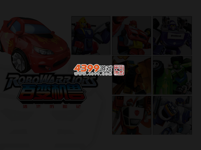 组装百变机兽 截图 4/6