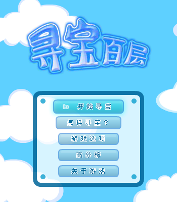 寻宝百层 截图 8/8
