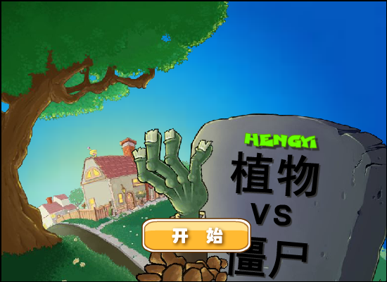 植物大战僵尸（疯狂大叔版） 截图 6/8